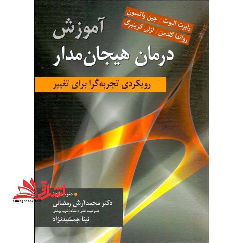 آموزش درمان هیجان مدار رویکردی تجربه گرا برای تغییر - فروشگاه کتاب اشراق