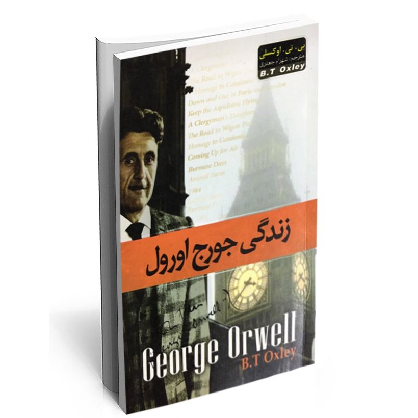 کتاب زندگی جورج ارول