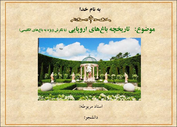 پاورپوینت تحلیل و بررسی باغ های اروپایی از گذشته تا به امروز با نگرش ویژه به باغ های انگلیسی