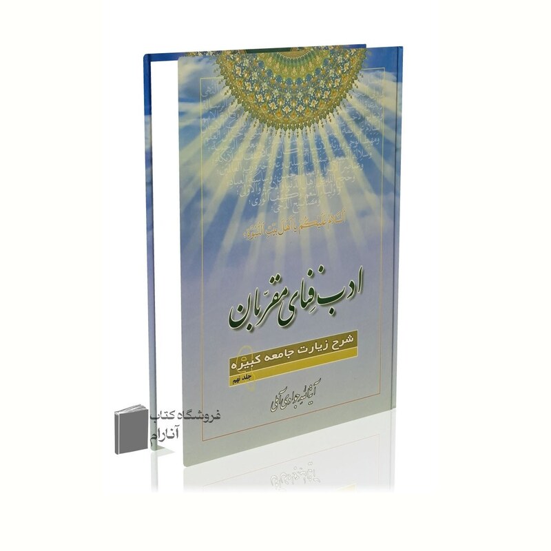 ادب فنای مقربان جلد 9،  آیت الله جوادی آملی شرح زیارت جامعه کبیره