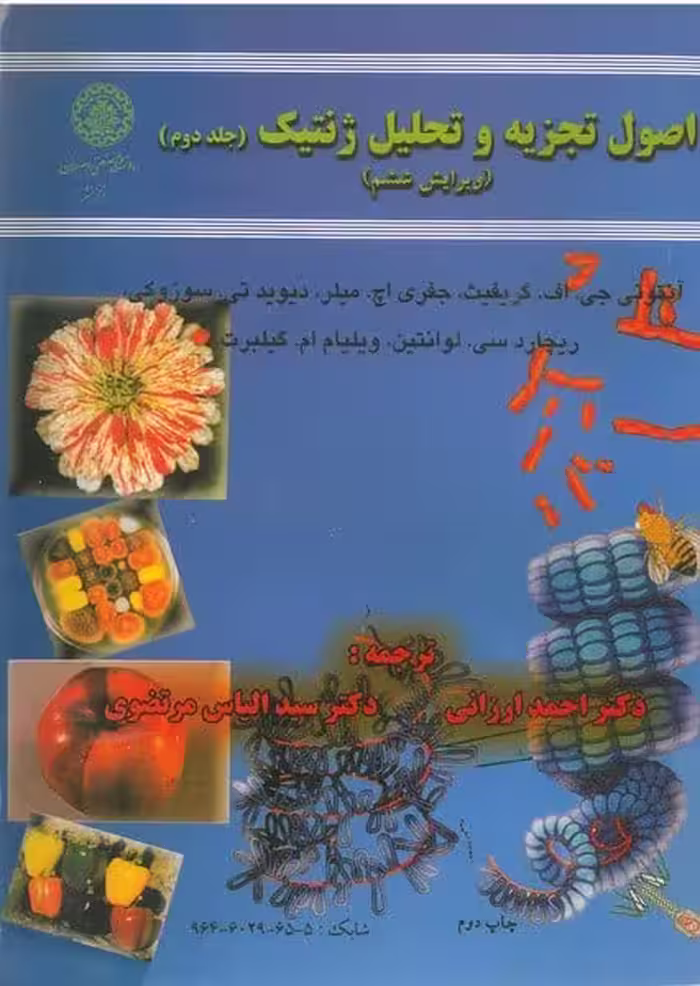 اصول تجزیه وتحلیل ژنتیک جلددوم 62 ( ویرایش ششم ) - کتاب‌فروشی کوچه کتاب