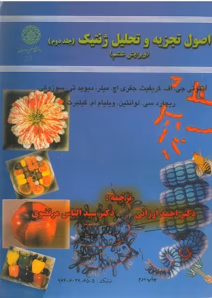 اصول تجزیه وتحلیل ژنتیک جلددوم 62 ( ویرایش ششم ) - کتاب‌فروشی کوچه کتاب