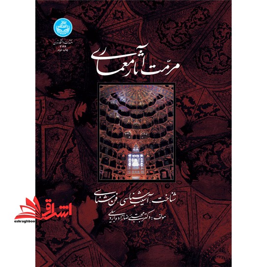 مرمت آثار معماری: شناخت، آسیب شناسی، فن شناسی - فروشگاه کتاب اشراق