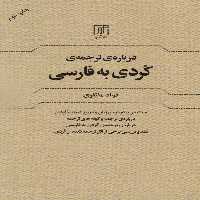 درباره ی ترجمه کردی به فارسی - ناشربوک | خرید آنلاین کتاب