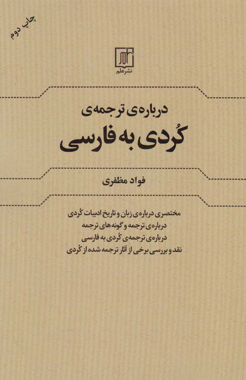 درباره ی ترجمه کردی به فارسی - ناشربوک | خرید آنلاین کتاب