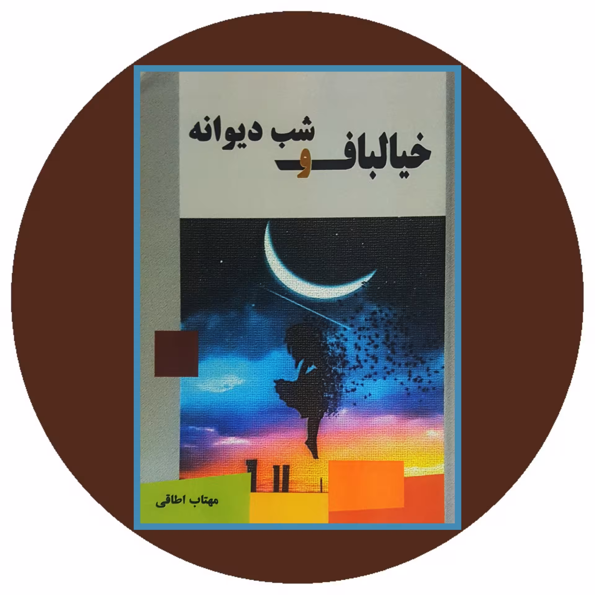 کتاب خیالباف و شب دیوانه - خرید با تخفیف چهل درصد ازکتاب دایره قهوه ای