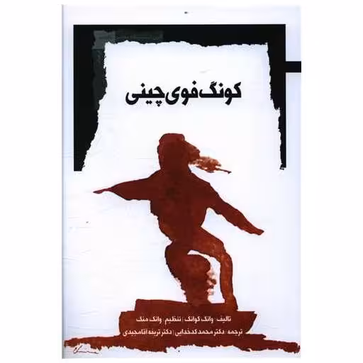 کتاب کونگ فوی چینی اثر وانگ کوانگ