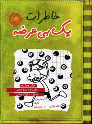 خاطرات یک بیعرضه 8: دفترچه سبز چمنی