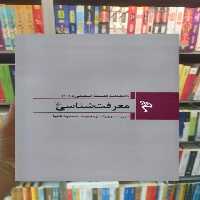 معرفت شناسی ققنوس - بانک کتاب ماندگار-قیمت-خرید-کتاب-کمک-درسی-کنکور-دانشگاهی