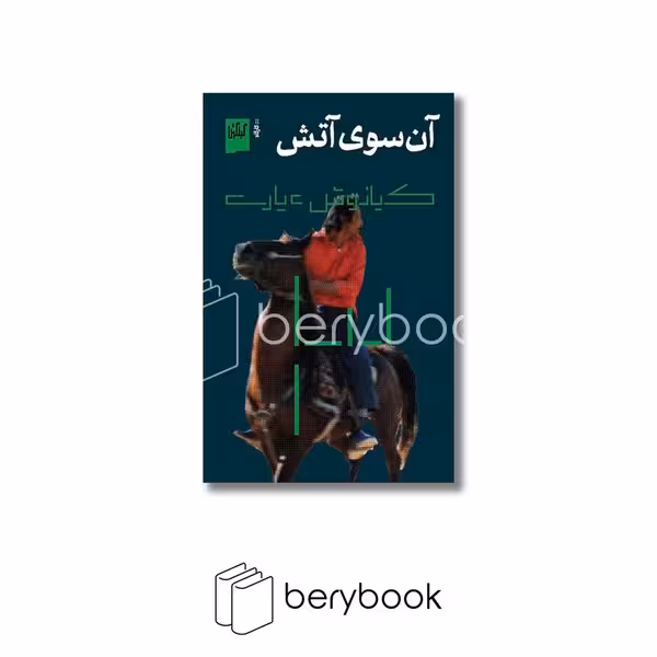 کتاب آن سوی آتش / شومیز / رقعی / گیلگمش / چشمه