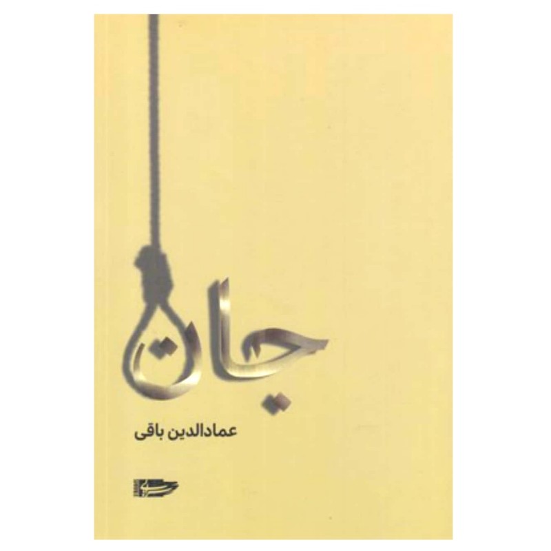 کتاب جان عمادالدین باقی