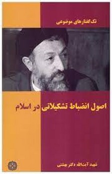 اصول انضباطی تشکیلاتی در اسلام | مرکز فرهنگی آبی