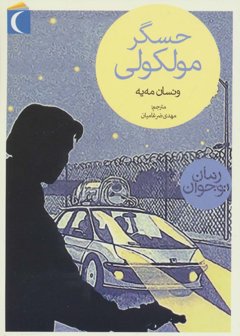 حسگر مولکولی - ناشربوک | خرید آنلاین کتاب