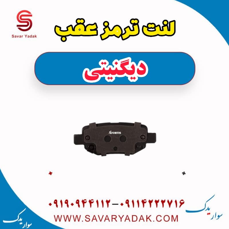 لنت ترمز عقب دیگنیتی