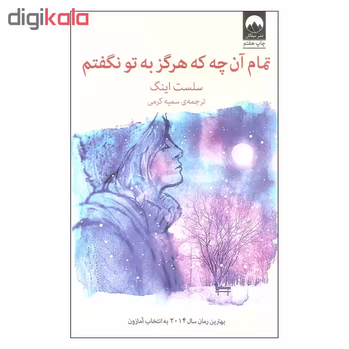 کتاب تمام آن چه که هرگز به تو نگفتم اثر سلست اینگ نشر میلکان
