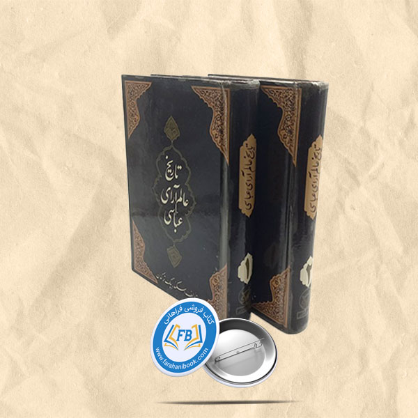 تاریخ عالم ارای عباسی دوجلدی