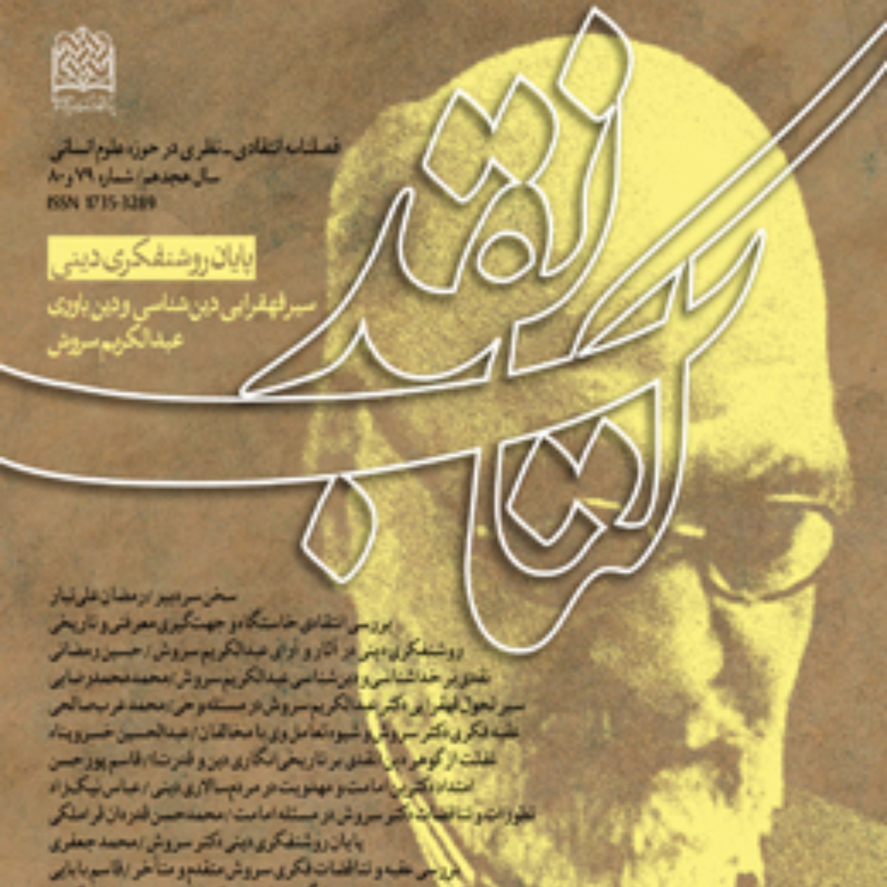 کتاب نقد فصلنامه انتقادی نظری در حوزه علوم انسانی شماره 79 و 80 سیرقهقرایی دینشناسی و دینباوری عبدالکریم سروش
