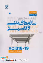 خرید کتاب آیین نامه طراحی سازه های بتنی و تفسیر ACI318-19 | ایده بوک