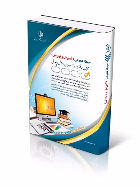 استخدامی آموزش و پرورش (حیطه عمومی) (استخدامی آزمون آموزش و پروش ) - کتاب‌فروشی کوچه کتاب