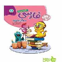 کار و تمرین فارسی سوم ابتدایی گل واژه - سیب ترش - SibTorsh فاطمه اسدی