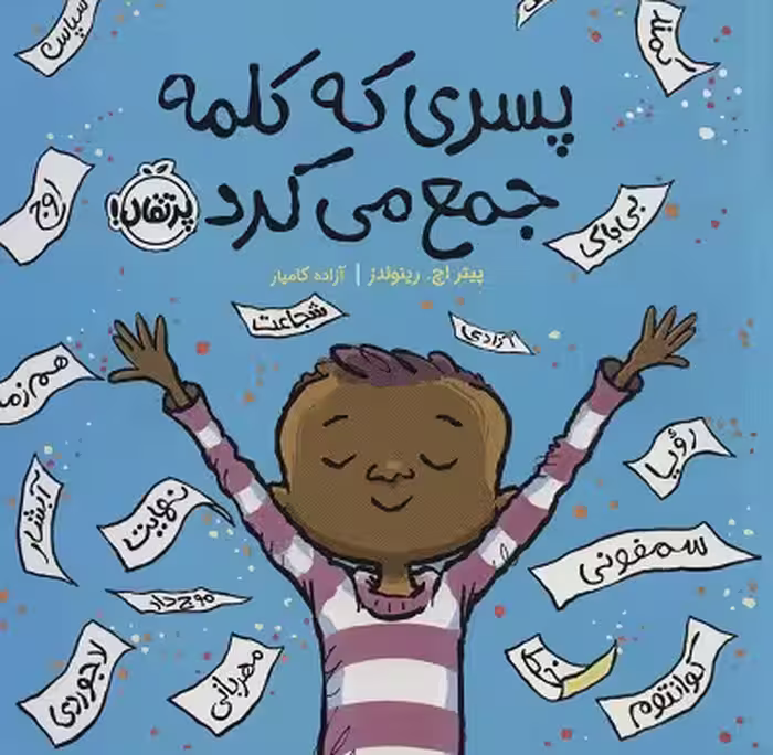 پسری که کلمه جمع می‌کرد