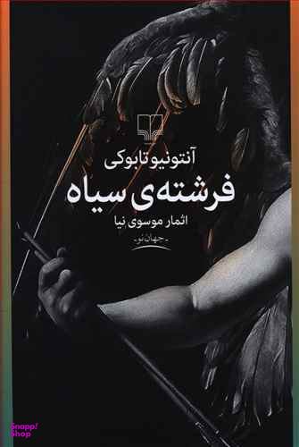 فرشته سیاه چشمه