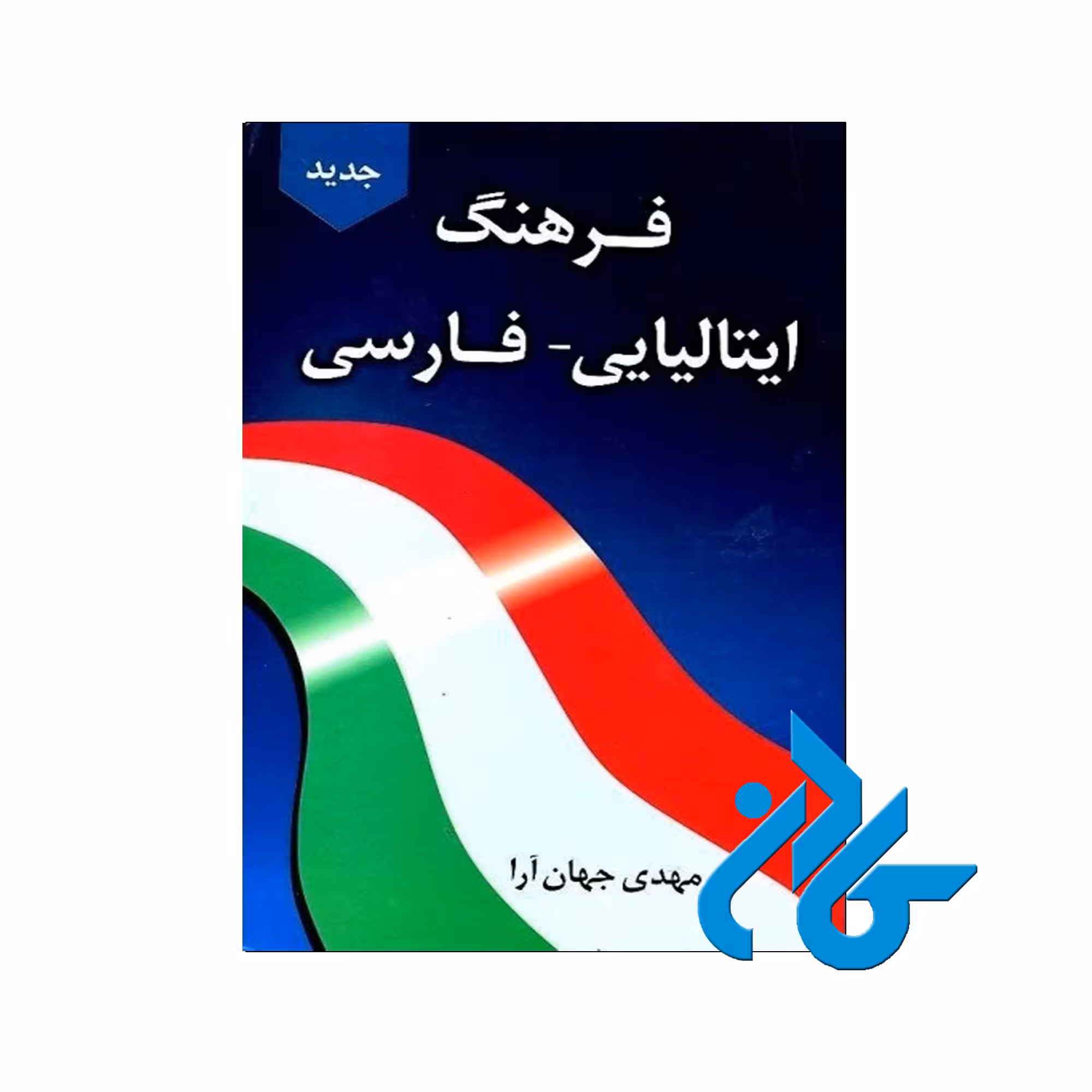 فرهنگ ایتالیایی فارسی دانشیار خرید از فروشگاه کتاب کادن تا 50% تخفیف خرید کتاب ایتالیایی