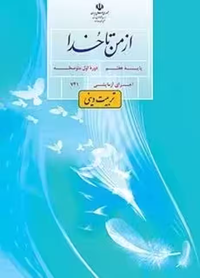 دانلود نمونه سوال امتحانی نوبت اول کتاب دینی آزمایشی پایه هفتم دی ماه 1403