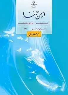دانلود نمونه سوال امتحانی نوبت اول کتاب دینی آزمایشی پایه هفتم دی ماه 1403