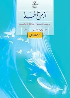 دانلود نمونه سوال امتحانی نوبت اول کتاب دینی آزمایشی پایه هفتم دی ماه 1403