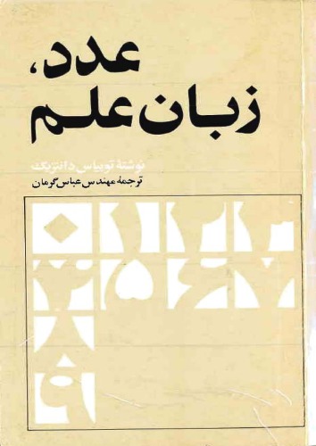خرید و دانلود نسخه کامل کتاب عدد زبان علم