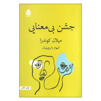 کتاب جشن بی معنایی