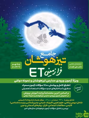 خرید کتاب جامع تیزهوشان نهم فرازمینی ET | تخفیف ویژه از بانک کتاب سیب ترش