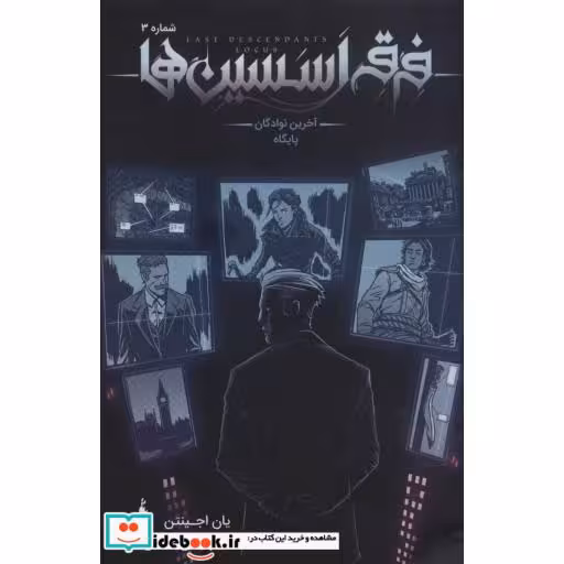 کتاب فرقه اسسین ها 3 آخرین نوادگان پایگاه