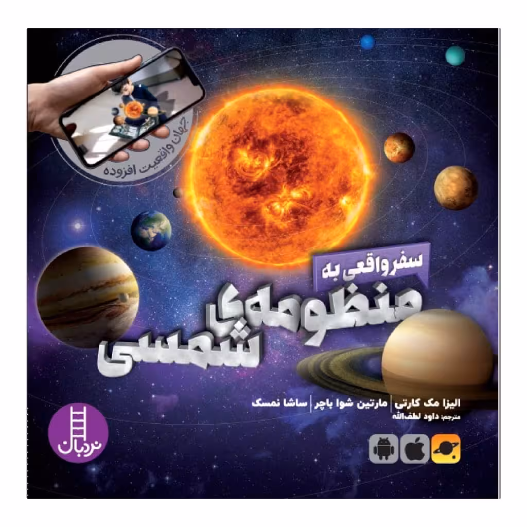 کتاب سفر واقعی به منظومه ی شمسی اثر الیزا مک کارتی و مارتین شوا باچر انتشارات نردبان 
