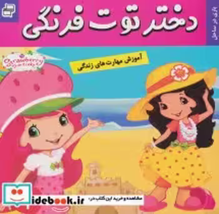 قیمت و خرید کتاب دختر توت فرنگی 3 اثر سامانتا بروک | ایده بوک