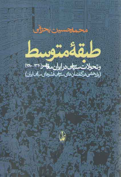 خرید کتاب طبقه متوسط؛ و تحولات سیاسی در ایران معاصر (1320-1380) — کتابسرای طه