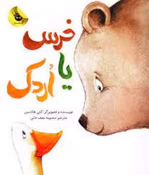 خرس یا اردک | مرکز فرهنگی آبی