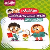 مهارتهای علوم زیستی و بهداشت پیش دبستانی نشر گراد