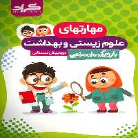 مهارتهای علوم زیستی و بهداشت پیش دبستانی نشر گراد