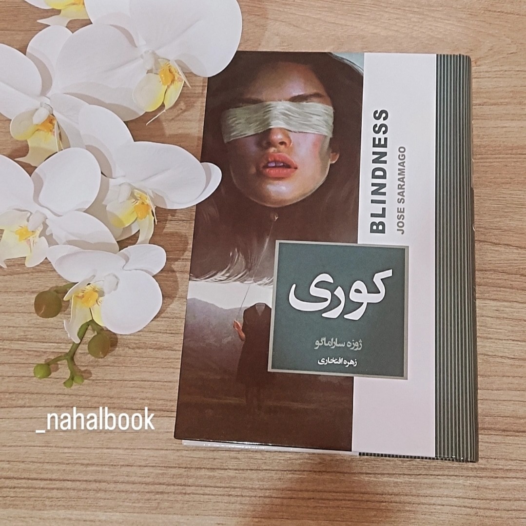 کتاب رمان کوری نوشته ژوزه ساراماگو و ترجمه زهره افتخاری