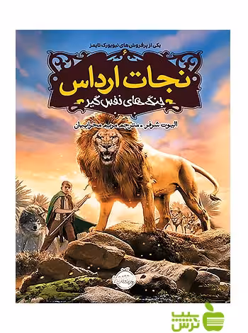 نجات ارداس6 جنگ های نفس گیر پرتقال - سیب ترش - SibTorsh الیوت شرفر
