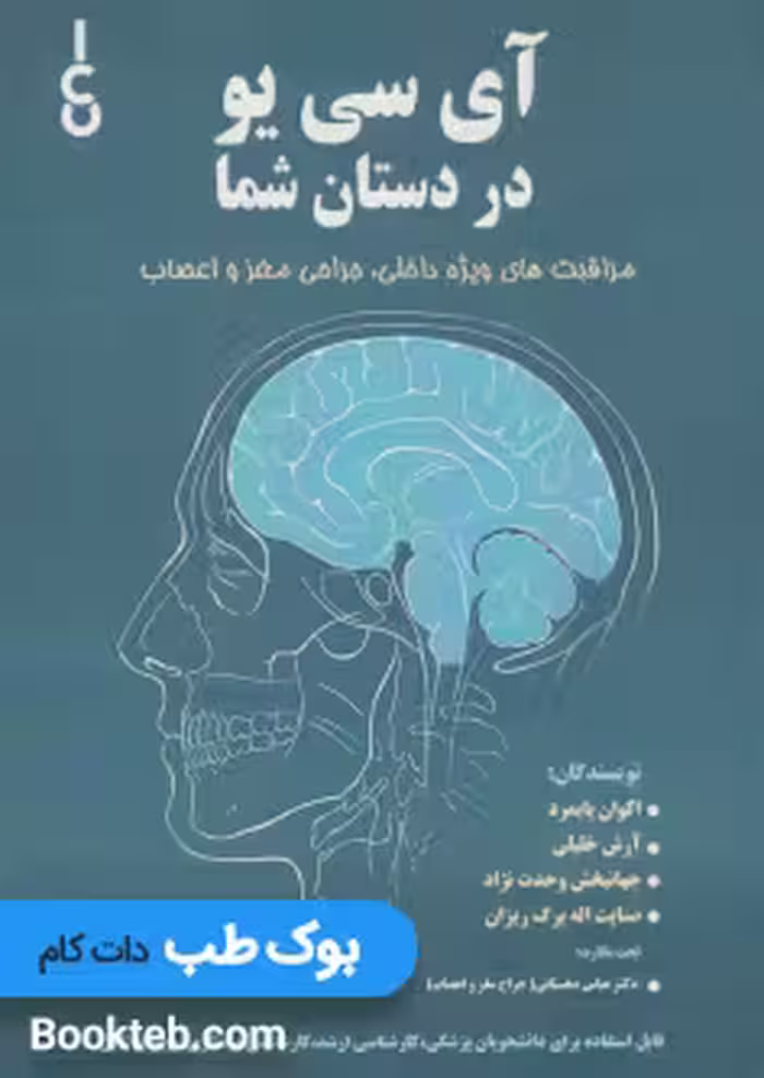 آی سی یو در دستان شما