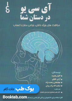 آی سی یو در دستان شما