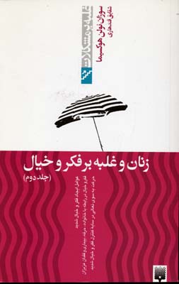 زنان و غلبه بر فکر و خیال(جلد دوم)