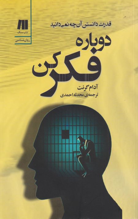 دوباره فکر کن