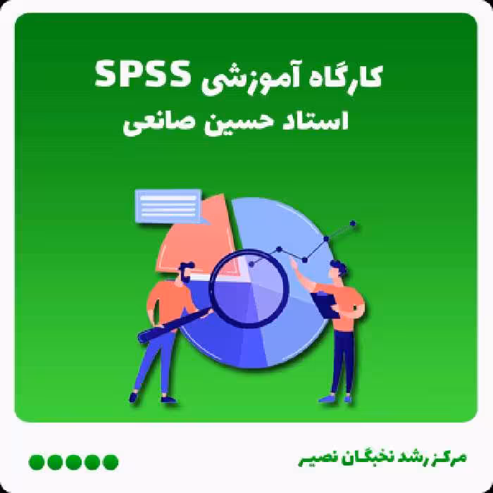 کارگاه آموزشی SPSS (آفلاین)