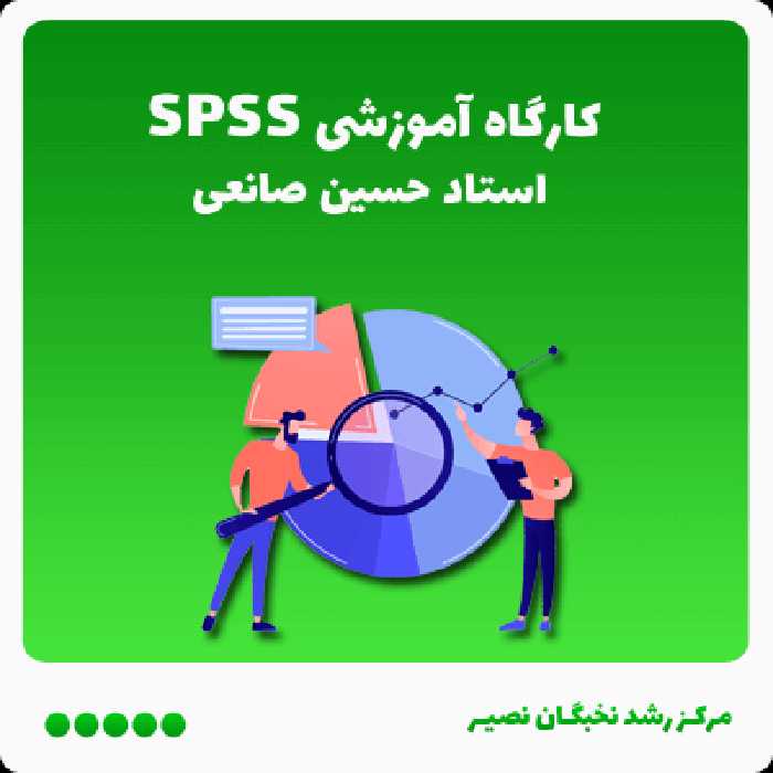 کارگاه آموزشی SPSS (آفلاین)
