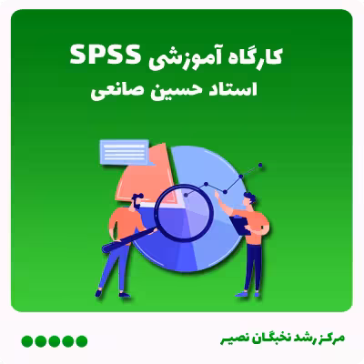 کارگاه آموزشی SPSS (آفلاین)