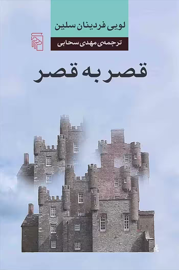 قصر به قصر - کتاب‌فروشی کوچه کتاب
